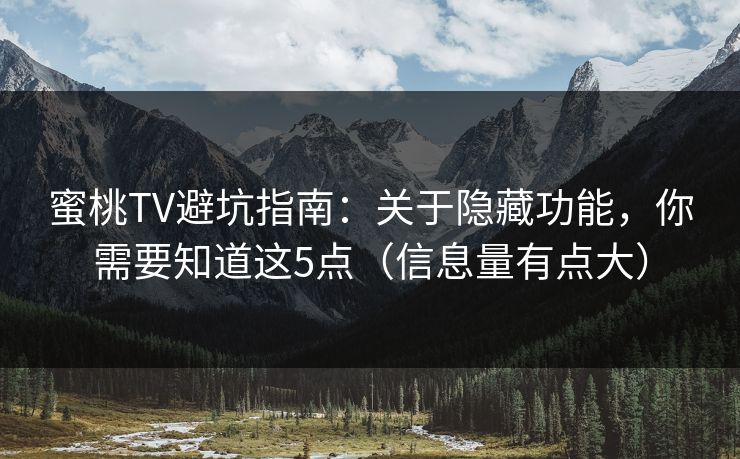 蜜桃TV避坑指南:关于隐藏功能,你需要知道这5点(信息量有点大) 蜜桃TV避坑指南:关于隐藏功能,你需要知道这5点(信息量有点大)